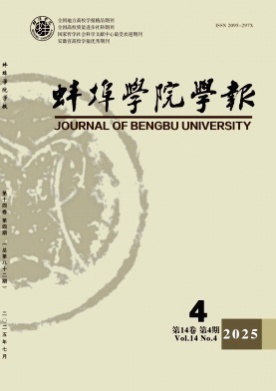 蚌埠学院学报杂志